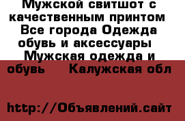 Мужской свитшот с качественным принтом - Все города Одежда, обувь и аксессуары » Мужская одежда и обувь   . Калужская обл.